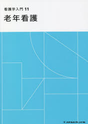 乐天商城 - 【3980円以上送料無料】看護学入門　11／