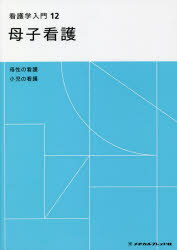 【3980円以上送料無料】看護学入門　12／