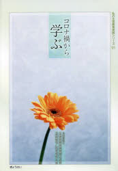 【3980円以上送料無料】コロナ禍から学ぶ/北野生涯教育振興会/監修 耳塚寛明/編 油布佐和子/編