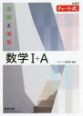 【3980円以上送料無料】基礎と演習数学1+A 新課程/チャート研究所/編著