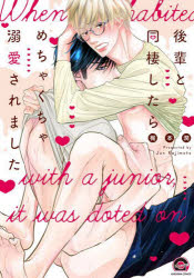 【3980円以上送料無料】後輩と同棲したらめちゃくちゃ溺愛されまし／梶本　潤　著
