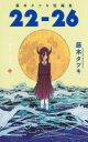 【3980円以上送料無料】22-26 藤本タツキ短編集/藤本タツキ/著