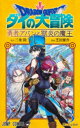 【3980円以上送料無料】ドラゴンクエスト ダイの大冒険-勇者アバンと獄炎の魔王- 3/三条陸/原作 芝田優作/漫画