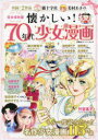 【3980円以上送料無料】懐かしい!70年代少女漫画 完全保存版 名作少女漫画115作品/