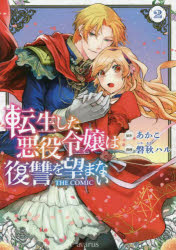 【3980円以上送料無料】転生した悪役令嬢は復讐を望まないth　2／磐秋　ハル　画