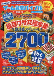 100％ムックシリーズ 晋遊舎 コンピューターゲーム 383P　21cm ゲ−ム　カンペキ　バイブル　3　3　ヒヤクパ−セント　ムツク　シリ−ズ　100％／ムツク／シリ−ズ　マインクラフト　サイキヨウワザ　キユウキヨク　ゼンシユウ　チヨウバクモリ　スペシヤル　ニセンナナヒヤク　マインクラフト／サイキヨウワザ／キユウキヨク／ゼンシ