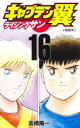 【3980円以上送料無料】キャプテン翼ライジングサン 16/高橋陽一/著