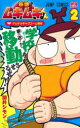 【3980円以上送料無料】筋魂!ムキムキくん 2/関井シモン/著