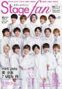 【3980円以上送料無料】ステージ・ファン vol.16(2021)/