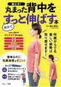 【3980円以上送料無料】福辻式!丸まった背中を自分ですっと伸ばす本/福辻鋭記/監修