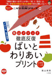 【3980円以上送料無料】陰山メソッド徹底反復ばいとわりあいプリント　小学校1～6年／陰山英男／著