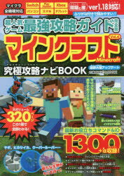 【3980円以上送料無料】超人気ゲーム最強攻略ガイド完全版マインクラフト　究極攻略ナビBOOK　Vol．4／
