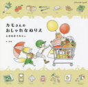 【3980円以上送料無料】カモさんのおしゃれなぬりえ ときめきマルシェ/カモ/著
