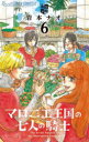 【3980円以上送料無料】マロニエ王国の七人の騎士 6／岩本ナオ／著