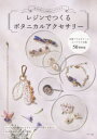 【3980円以上送料無料】レジンでつくるボタニカルアクセサリー 大人かわいいお花のハンドメイド/