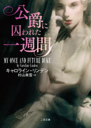 【3980円以上送料無料】公爵に囚われた一週間／キャロライン・リンデン／著　村山美雪／訳