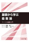 【3980円以上送料無料】基礎から学ぶ級数論　フーリエ級数入門／長嶋祐二／共著　福田一帆／共著