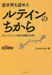 【3980円以上送料無料】医学界も認めたルテインのちから　ケミン・ジャパン20年の挑戦と未来！／Health..