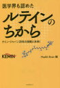 医学界も認めたルテインのちから　ケミン・ジャパン20年の挑戦と未来！／Health　Brain／編