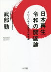 【3980円以上送料無料】日本再生令和の開国論　グローバル人材共生の青写真／武部勤／著