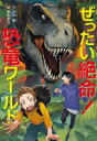 【3980円以上送料無料】ぜったい絶命!恐竜ワールド/小川彗/作 岩本ゼロゴ/絵