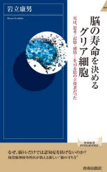 【3980円以上送料無料】脳の寿命を決めるグリア細胞　実は、思考・記憶・感情…を司る陰の立役者だった／岩立康男／著