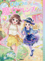 【3980円以上送料無料】ひみつの魔女フレンズ　3／宮下恵茉／作　子兎。／絵