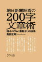 【3980円以上送料無料】朝日新聞記者の200字文章術 極小コラム「素粒子」の技法/真田正明/著