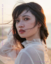 【3980円以上送料無料】なぜ、忘れられないんだろう? 乃木坂46寺田蘭世1st写真集/大江麻貴/撮影 寺田蘭世/著
