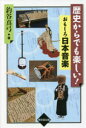【3980円以上送料無料】歴史からでも楽しい!おもしろ日本音楽/釣谷真弓/著
