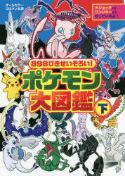 【3980円以上送料無料】898ぴきせいぞろい！ポケモン大図鑑 オールカラー 下／