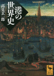 【3980円以上送料無料】港の世界史／高見玄一郎／〔著〕