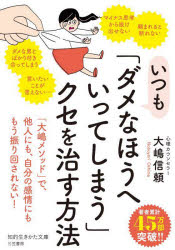 知的生きかた文庫　お79−1 三笠書房 短期精神療法 221P　15cm イツモ　ダメ　ナ　ホウ　エ　イツテ　シマウ　クセ　オ　ナオス　ホウホウ　チテキ　イキカタ　ブンコ　オ−79−1 オオシマ，ノブヨリ