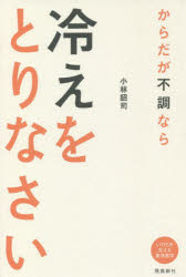 【3980円以上送料無料】からだが不調なら冷えをとりなさい　いのちを支える東洋医学／小林詔司／著