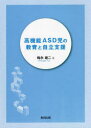 【3980円以上送料無料】高機能ASD児の教育と自立支援/梅永雄二/著