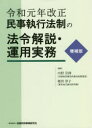 令和元年改正民事執行法制の法令解説・運用実務／内野宗揮／編著　剱持淳子／編著