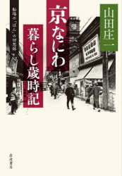 【3980円以上送料無料】京なにわ暮らし歳時記 船場の「ぼん」の回想録/山田庄一/著