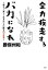 【3980円以上送料無料】全力疾走するバカになれ 明るく、楽しく生きたい人に贈る75の言葉/勝俣州和/〔著〕 1,320円
