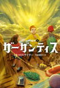 【3980円以上送料無料】ガーガンティス/トーマス・テイラー/作 代田亜香子/訳 長砂ヒロ/装画・挿絵