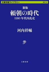 【3980円以上送料無料】頼朝の時代　1180年代内乱史／河内祥輔／著