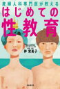【3980円以上送料無料】産婦人科専門医が教えるはじめての性教育/仲栄美子/著