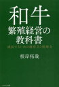 【送料無料】和牛繁殖経営の教科書 成長するための経営力と技術力/根岸拓哉/著