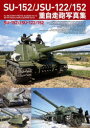 【3980円以上送料無料】SU−152/JSU−122/152重自走砲写真集/