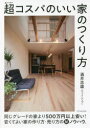 【3980円以上送料無料】超(スーパー)コスパのいい家のつくり方/酒井忠雄/〔著〕