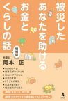 【3980円以上送料無料】被災したあなたを助けるお金とくらしの話／岡本正／著