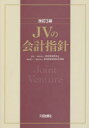 【3980円以上送料無料】JVの会計指針/建設業振興基金/監修 建設産業経理研究機構/編著