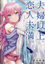 【3980円以上送料無料】夫婦以上、恋人未満。 7/金丸祐基/著
