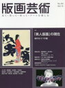 阿部出版 版画／雑誌　美人画 174，8，4P　29cm ハンガ　ゲイジユツ　194（2021−4）　194（2021−4）　ミテ　カツテ　ツクツテ　ア−ト　オ　タノシム　トクシユウ　ビジン　ハンガ　ノ　ゲンザイ