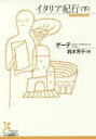 【3980円以上送料無料】イタリア紀行 下/ゲーテ/著 鈴木芳子/訳