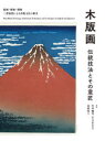 【送料無料】木版画伝統技法とその意匠 絵師・彫師・摺師 三者協業による出版文化の歴史/竹中健司/著 米原有二/著